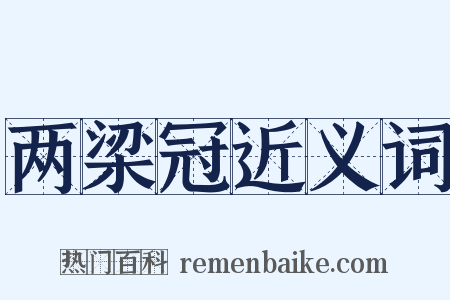 两梁冠近义词是什么意思的图片